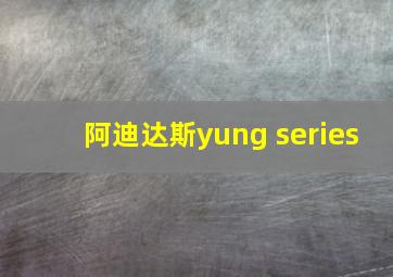 阿迪达斯yung series